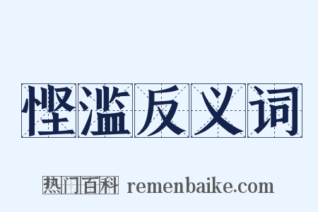 悭滥反义词是什么意思的图片